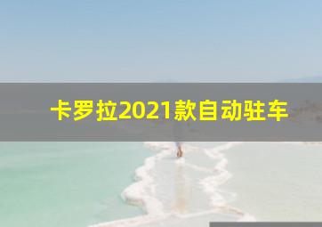 卡罗拉2021款自动驻车