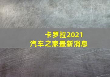 卡罗拉2021汽车之家最新消息