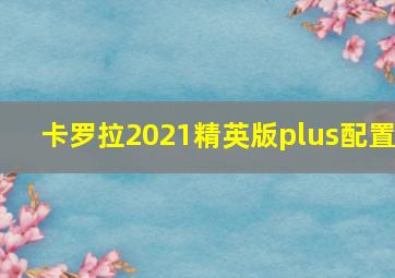 卡罗拉2021精英版plus配置