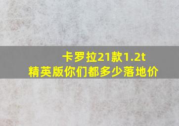 卡罗拉21款1.2t精英版你们都多少落地价