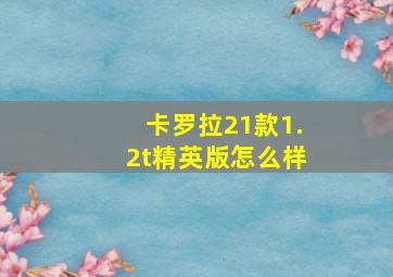 卡罗拉21款1.2t精英版怎么样