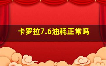 卡罗拉7.6油耗正常吗