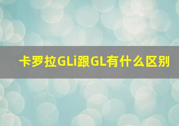 卡罗拉GLi跟GL有什么区别