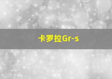 卡罗拉Gr-s