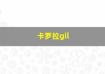 卡罗拉gil