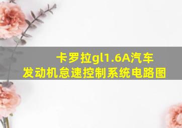 卡罗拉gl1.6A汽车发动机怠速控制系统电路图