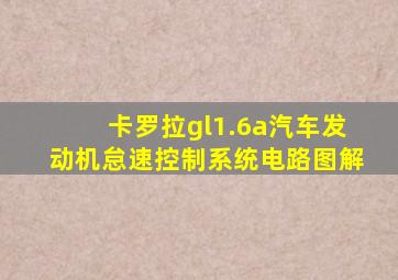 卡罗拉gl1.6a汽车发动机怠速控制系统电路图解