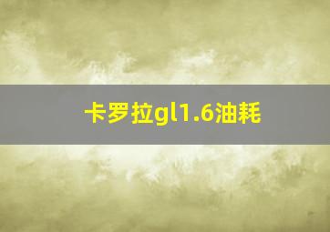 卡罗拉gl1.6油耗