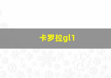 卡罗拉gl1