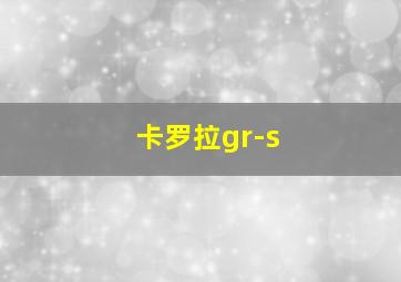 卡罗拉gr-s