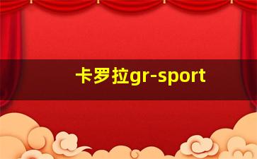 卡罗拉gr-sport