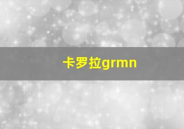 卡罗拉grmn