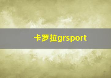 卡罗拉grsport