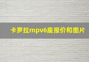 卡罗拉mpv6座报价和图片