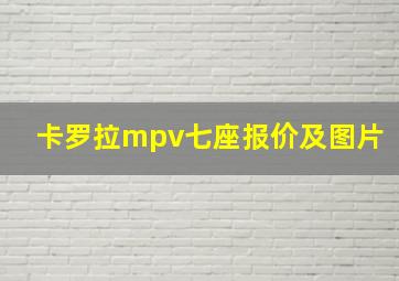 卡罗拉mpv七座报价及图片