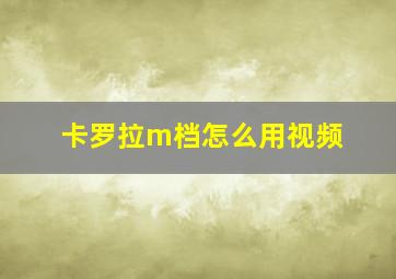 卡罗拉m档怎么用视频