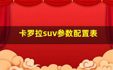 卡罗拉suv参数配置表