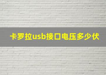 卡罗拉usb接口电压多少伏