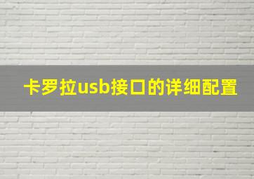 卡罗拉usb接口的详细配置