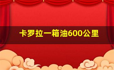 卡罗拉一箱油600公里