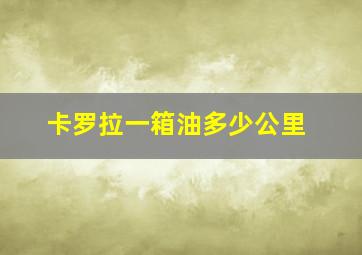 卡罗拉一箱油多少公里