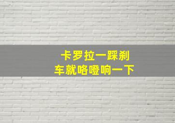 卡罗拉一踩刹车就咯噔响一下