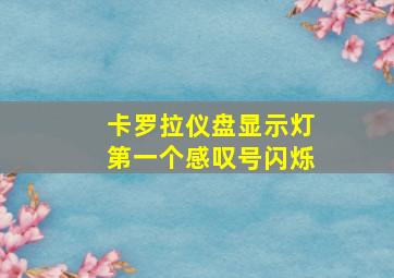 卡罗拉仪盘显示灯第一个感叹号闪烁