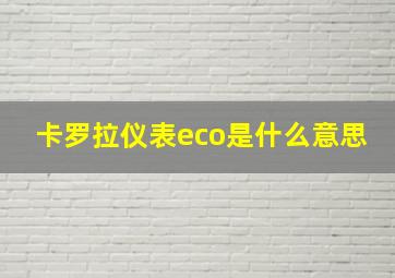 卡罗拉仪表eco是什么意思