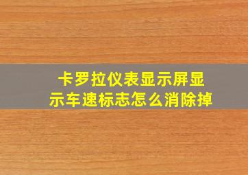 卡罗拉仪表显示屏显示车速标志怎么消除掉