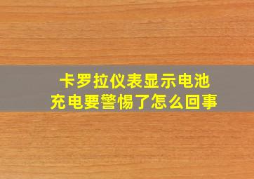 卡罗拉仪表显示电池充电要警惕了怎么回事