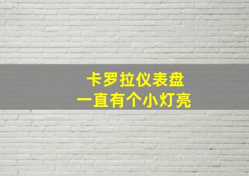 卡罗拉仪表盘一直有个小灯亮