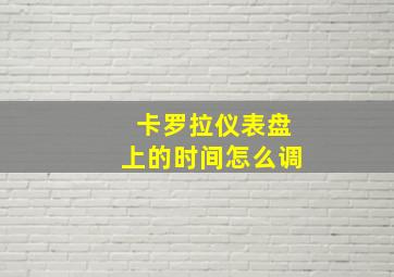 卡罗拉仪表盘上的时间怎么调