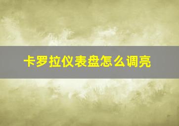 卡罗拉仪表盘怎么调亮