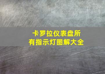 卡罗拉仪表盘所有指示灯图解大全