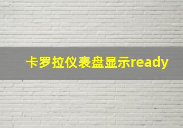 卡罗拉仪表盘显示ready