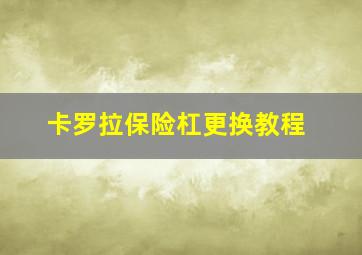 卡罗拉保险杠更换教程