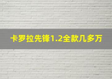 卡罗拉先锋1.2全款几多万