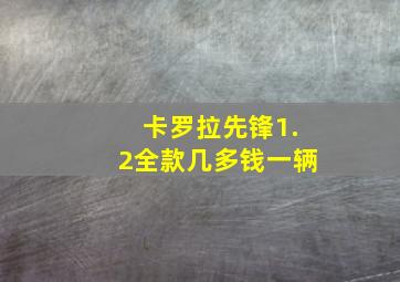 卡罗拉先锋1.2全款几多钱一辆