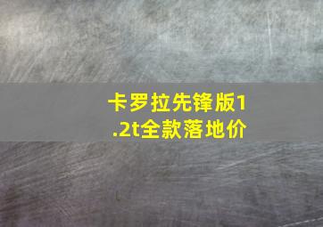 卡罗拉先锋版1.2t全款落地价