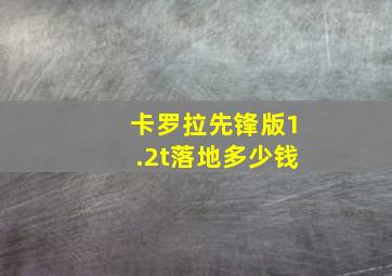 卡罗拉先锋版1.2t落地多少钱