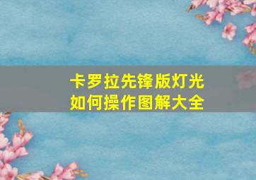 卡罗拉先锋版灯光如何操作图解大全