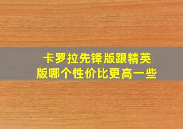 卡罗拉先锋版跟精英版哪个性价比更高一些