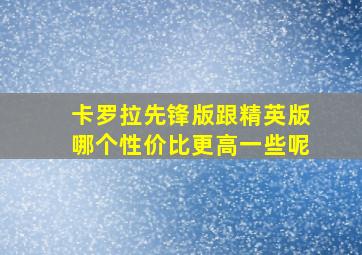 卡罗拉先锋版跟精英版哪个性价比更高一些呢