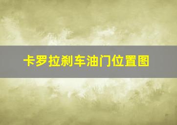 卡罗拉刹车油门位置图