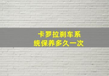 卡罗拉刹车系统保养多久一次