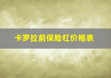 卡罗拉前保险杠价格表