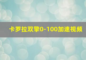 卡罗拉双擎0-100加速视频