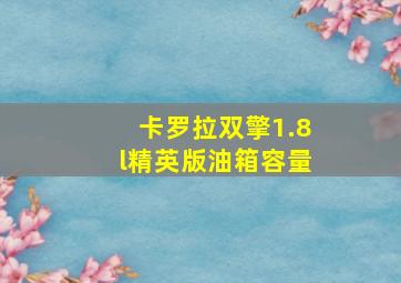 卡罗拉双擎1.8l精英版油箱容量