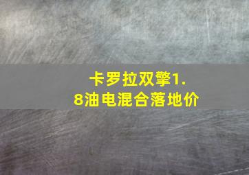 卡罗拉双擎1.8油电混合落地价