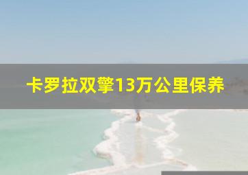 卡罗拉双擎13万公里保养